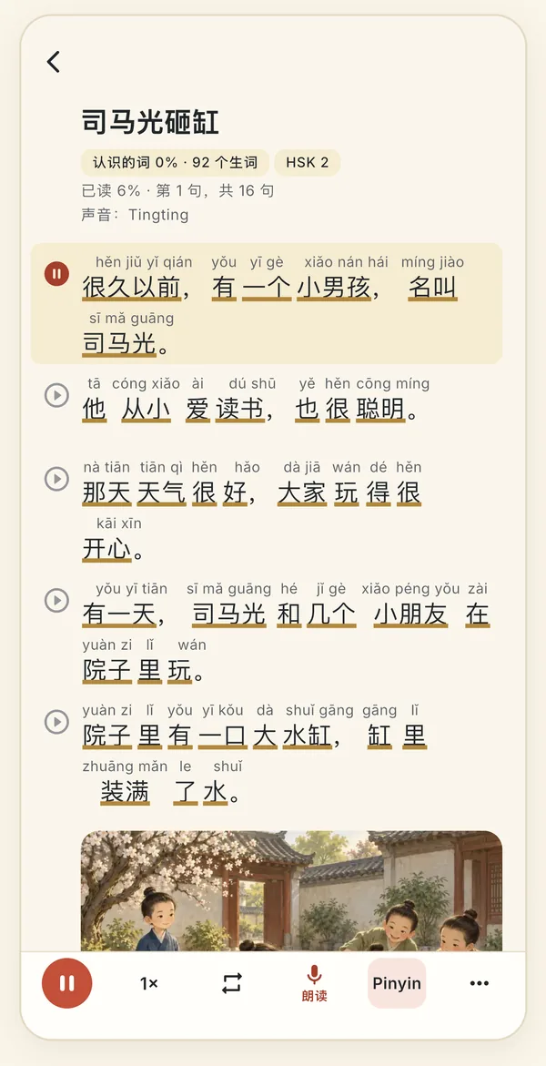《司马光砸缸》读物：每个词上方标着拼音，正在朗读的第一句被高亮