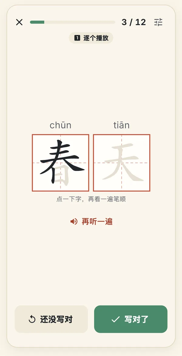 听写第 3 个词，共 12 个：田字格里的“春天”和拼音 chūn tiān，再听一遍，还没写对和写对了两个按钮
