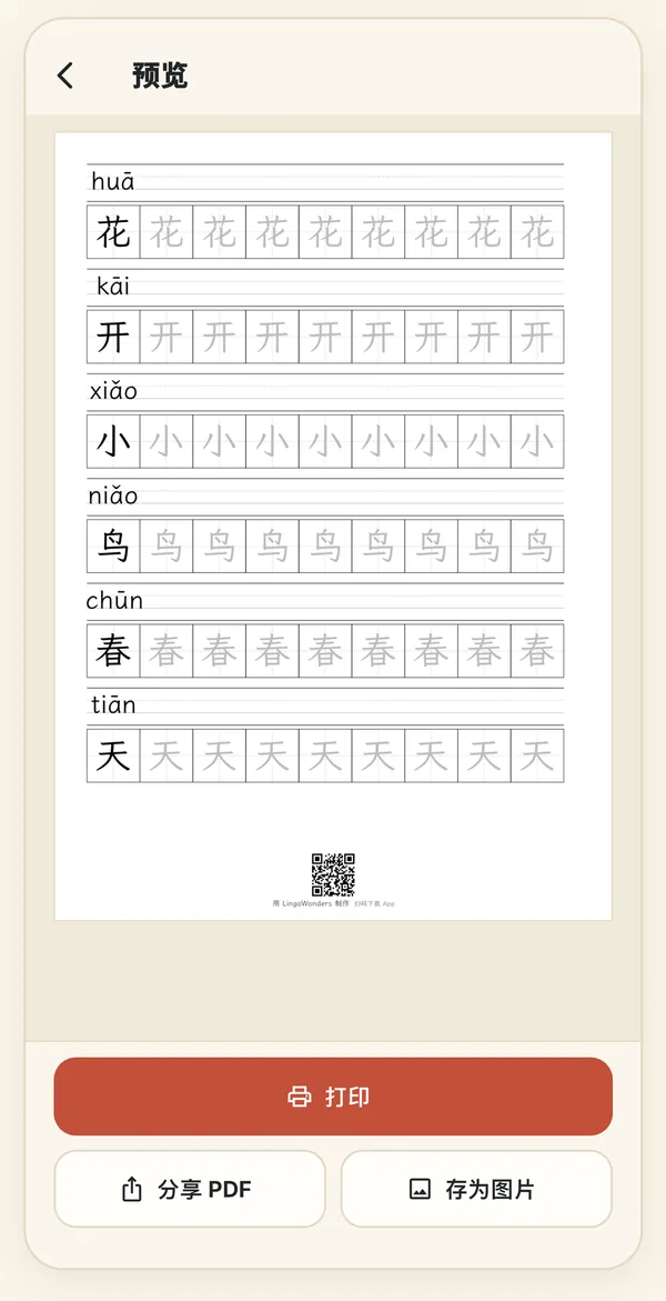 田字格字帖的打印预览，带拼音，底部有一个小小的 App Store 二维码
