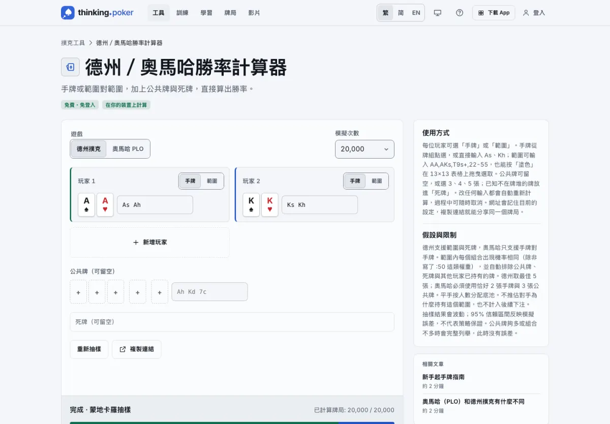 thinking.poker 的德州／奧馬哈勝率計算器