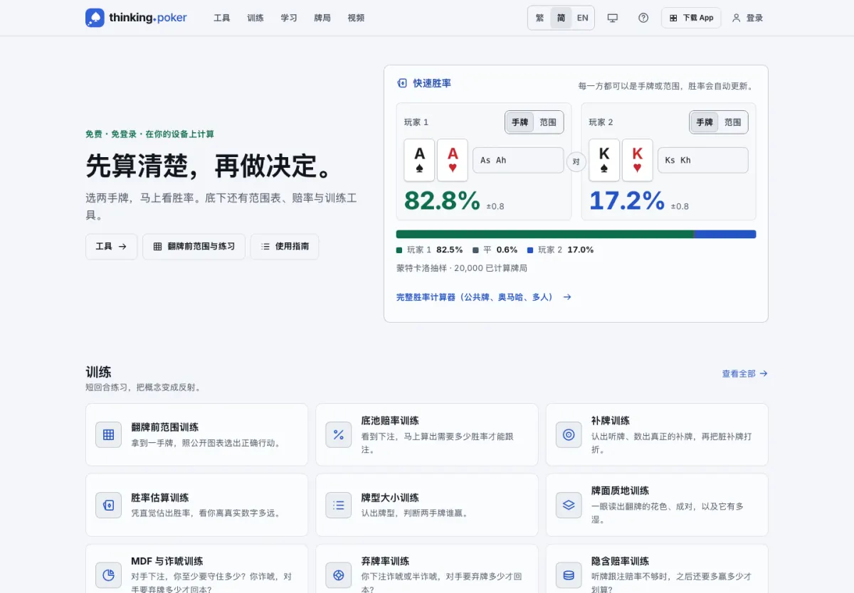 thinking.poker 首页，快速胜率计算显示 AA 对 KK