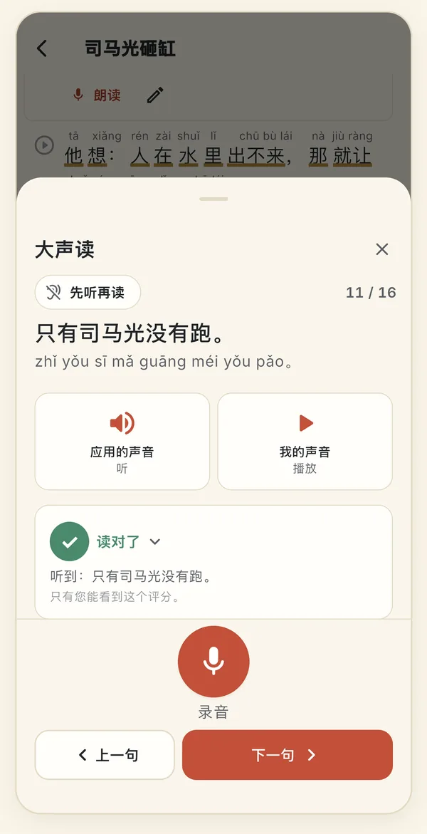 “大声读”面板:句子“只有司马光没有跑。”和拼音,先听再读开关,应用的声音和我的声音两个按钮,标记“读对了”,下方是录音按钮