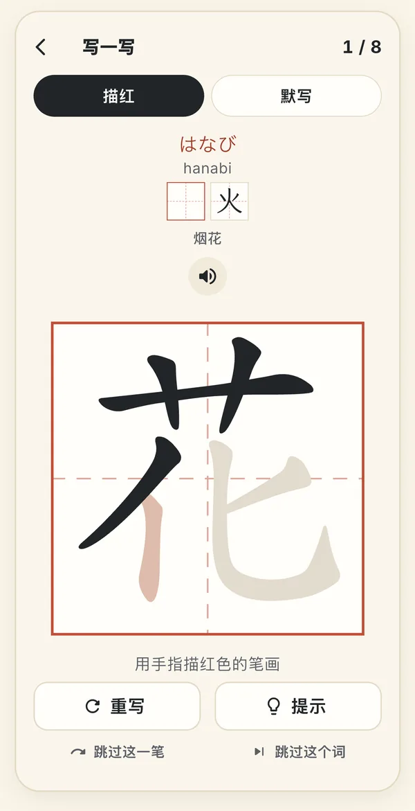 “写一写”页的描红模式:日文 はなび(hanabi,烟花),大格子里描写“花”字,跟着红色笔画写