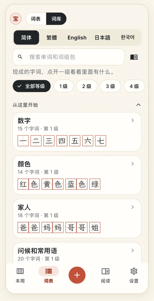 “词表”页打开了词库,底部标签栏依次是本周、词表、加号、阅读和设置