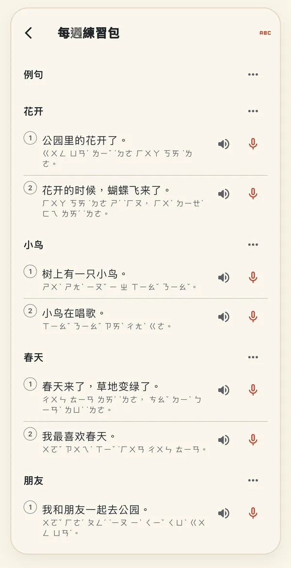 每週練習包頁面:花開、小鳥、春天各有兩個例句,附拼音、播放按鈕和錄音按鈕