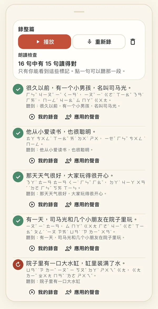 錄整篇:朗讀檢查顯示 16 句中有 15 句讀得對,每句前有綠色勾號,下面是「我的錄音」和「應用的聲音」按鈕