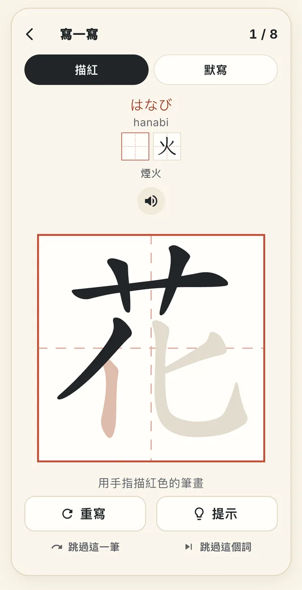 「寫一寫」頁的描紅模式:日文 はなび(hanabi,煙火),大格子裡描寫「花」字,跟著紅色筆畫寫