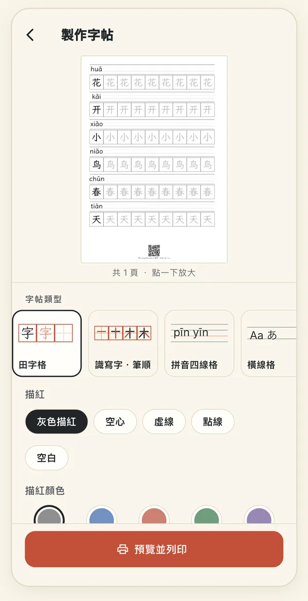 製作字帖:花、开、小、鸟、春、天的田字格預覽,附拼音;下面是字帖類型田字格、識寫字.筆順、拼音四線格、橫線格,以及描紅樣式和描紅顏色