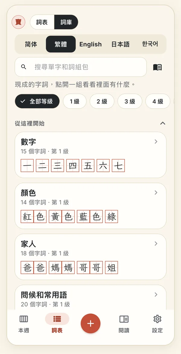 「詞表」頁開啟了詞庫,底部分頁列依序是本週、詞表、加號、閱讀和設定